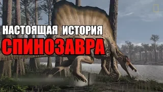 НАСТОЯЩАЯ ИСТОРИЯ СПИНОЗАВРА