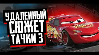 УДАЛЁННЫЙ СЮЖЕТ ТАЧКИ 3 // ЭТОГО НЕ ПОКАЗАЛИ В ФИЛЬМЕ! ТАЧКИРАЗБОР