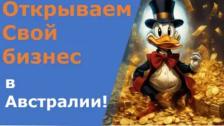 Открываем свой бизнес в Австралии - все что нужно знать.