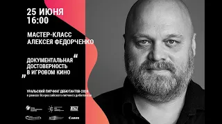 Мастер-класс Алексея Федорченко "Документальная достоверность в игровом кино"