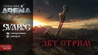 Total War Arena. Стрим. ЗБТ.