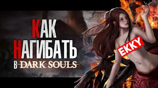 КАК НАГИБАТЬ в DARK SOULS Remastered | Гайд - Прохождение