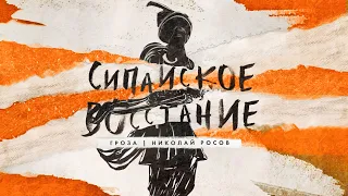 Сипайское восстание с Пробковым шлемом