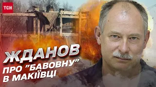 💥 "Бавовна" в Макіївці! Росія ВПЕРШЕ змушена була визнати ШАЛЕНІ ВТРАТИ! | Олег Жданов