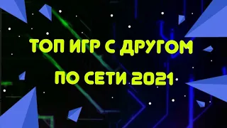 Топ 10 игр по сети с друзьями 2021