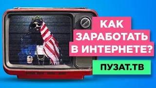 КАК ЗАРАБОТАТЬ В ИНТЕРНЕТЕ? - ПУЗАТ.ТВ - СЕРИЯ #1