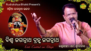 Biswa Jagannath Bramh Jagannath | Jagannath Bhajan | Live Coverd By N. Srinibas | Rudrakshya Bhakti