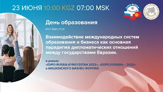 МЕЖДУНАРОДНЫЙ ФОРУМ «EURASIAN EDUCATION DAY» Часть 1