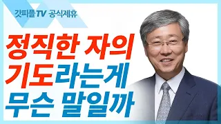 하나님께서는 정직한 자의 기도를 기뻐하신다 - 유기성 목사 설교 선한목자교회 금요성령집회 : 갓피플TV 기도회[공식제휴]