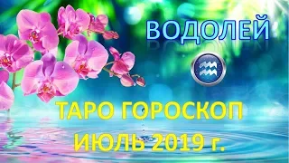 ♒ВОДОЛЕЙ♒. 🌴 🍹 ИЮЛЬ 2019 г. 🌌 ТАРО ПРОГНОЗ ГОРОСКОП 🌠