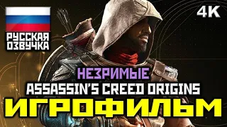 [17+] ✪ Assassin's Creed: Origins "НЕЗРИМЫЕ" [ИГРОФИЛЬМ] Все Катсц. + Мин. Геймпл. [PC | 4K | 60FPS]