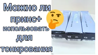 Коктейль для тонирования от Эстель принс +,можно ли использовать??