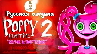 Poppy PlayTime | Глава 2: Муха в паутине | Русская озвучка