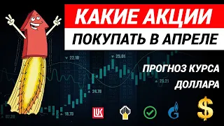 Какие акции покупать в апреле  Курс доллара  Индекс Мосбиржи. #акции #курсдоллара #инвестиции