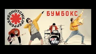 Бумбокс / Red Hot Chili Peppers - Вахтерам (Cover by ROCK PRIVET )