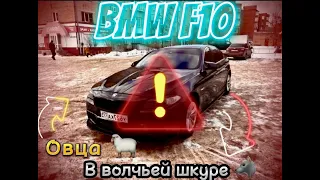 Овца в волчьей шкуре!! BMW 5 в кузове F10 установка М бамперов и карбоновых ништяков! Вид имеет