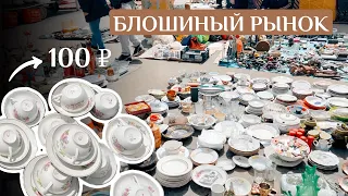 Самый большой блошиный рынок в Москве | Барахолка | Винтаж и антиквариат | Фарфор | СССР | Прошлое