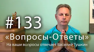 "Вопросы-Ответы", Выпуск #133 - Василий Тушкин отвечает на ваши вопросы