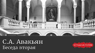 Сурен Адибекович Авакьян. Беседа вторая