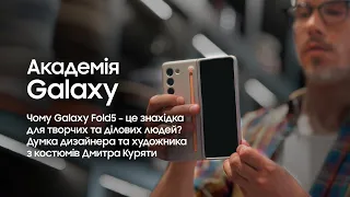 Чому Galaxy Fold5 – це знахідка для творчих та ділових людей? Думка дизайнера Дмитра Куряти