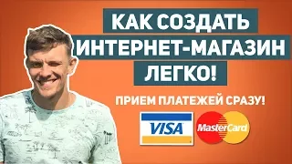 КАК СДЕЛАТЬ ИНТЕРНЕТ-МАГАЗИН. За 2ч. 15м. по-шагам! Самостоятельно! Сделать сайт.