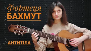 Фортеця Бахмут - Антитіла (розбір на гітарі)