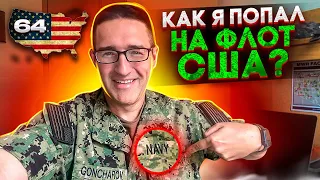 Как я Попал на Американский Флот? Служба в ВМС США!