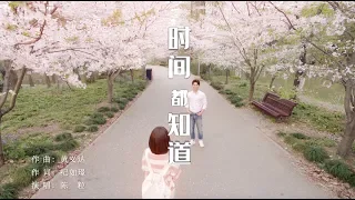 時間都知道 See You Again 同名主題MV 唐嫣 竇驍 楊爍 CROTON MEGAHIT Official