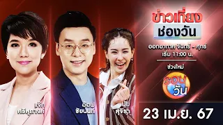 🔴 Live #ข่าวเที่ยงช่องวัน | 23 เมษายน 2567 | one31