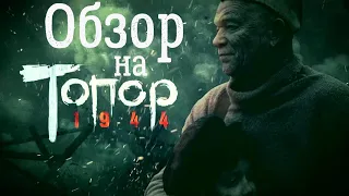 ОБЗОР на ТОПОР: 1944 ТВ-Фильм 2022г