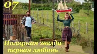 7 серия сериал Полярная звезда ПЕРВАЯ ЛЮБОВЬ фрагмент субтитры HD trailer (English subtitles)