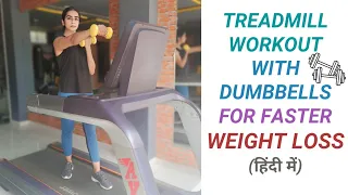 10 Minutes Non-Stop Treadmill Workout With Dumbbells To Burn Fat Fast. कीजिए ट्रेडमिल, डंबल्स के साथ