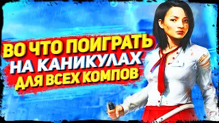 ТОП 10 ИГР НА КАНИКУЛЫ ДЛЯ СЛАБЫХ/СРЕДНИХ/МОЩНЫХ ПК!