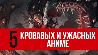 ТОП 5 КРОВАВЫХ И УЖАСНЫХ АНИМЕ ОТ ANIMEVOST.CLUB