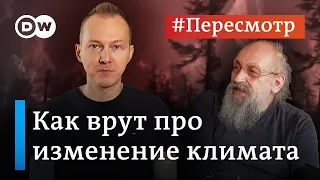 Мифы об изменении климата: как врут о глобальном потеплении #Пересмотр