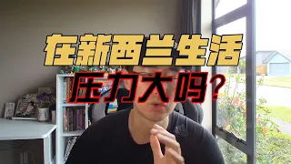 在新西兰生活压力大吗？