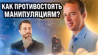 Как противостоять МАНИПУЛЯЦИЯМ? Владимир Якуба. СОВЕТЫ.