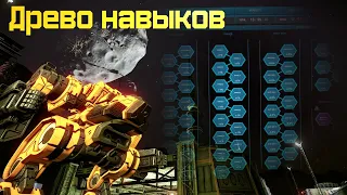 MechWarrior Online: детальный обзор древа навыков