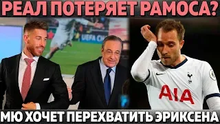 РЕАЛ ПОТЕРЯЕТ РАМОСА ИЗ-ЗА ПЕРЕСА? ● МЮ ПЕРЕХВАТИТ ЭРИКСЕНА ● ИБРА ПЕРЕХОДИТ В МИЛАН