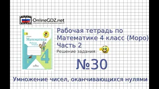 Задание №30 Умножение чисел, ... - ГДЗ по Математике Рабочая тетрадь 4 класс (Моро) 2 часть