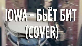IOWA. Бьёт Бит. Cover