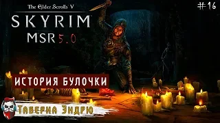 #16 Skyrim: MSR 5.0 -  Дозорный Стендарра III