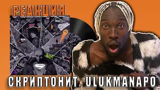 РЕАКЦИЯ - Скриптонит, Ulukmanapo - До конца #teekhay #вгостях #утк #viral @ulukmanapo @skryp