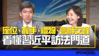 '24.05.07【觀點│尹乃菁時間】座位、握手、禮物、言辭交鋒！看懂習近平訪法門道