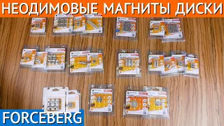 Неодимовые магниты диски Forceberg