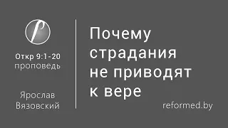 Откровение 9:1-20 - Почему страдания не приводят к вере / Ярослав Вязовский // 11.06.2017