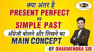 Present Perfect  Vs Simple Past | Main Topic in English | Tense in English by Dharmendra Sir