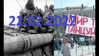 ЗЕРКАЛЬНАЯ ДАТА 22.02.2022, СОБЫТИЯ