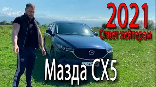 Мазда CX 5 2021 Ответ хейтерам