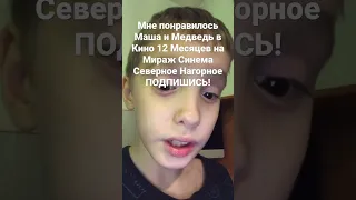 Понравилось Маша и Медведь в Кино 12 Месяцев на Мираж Синема из Северное Нагорное с 15 Декабря